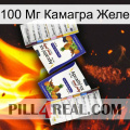 100 Мг Камагра Желе 12